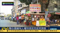 联合国特使抵缅甸克钦邦会见难民并展开调查