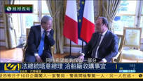 法总统会见意总理 就收购造船集团交换意见