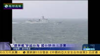 2017-01-11新闻今日谈 国台办：辽宁号赴西太训练根据年度计划实施