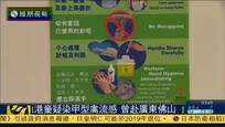 港10岁男童疑感染甲型禽流感 曾赴广东佛山