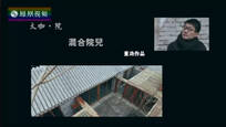 2017-01-12设计家 混合院儿——董功