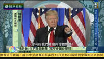 2017-01-12新闻朋友圈 川普被爆曾接受性招待 俄罗斯掌握其黑材料