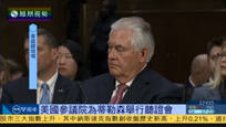 2017-01-12凤凰早班车 美参议院为国务卿提名人选蒂勒森举行听证会