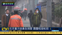 北京发布重污染黄色预警 17日空气质量改善