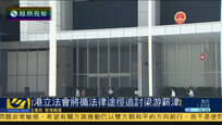 香港立法会将循法律途径追讨梁游二人薪金