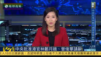 中央批准林郑月娥和曾俊华辞职申请