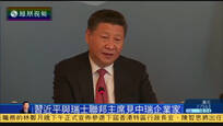 习近平：瑞士高品质产品深受中国人民喜爱