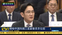 韩国检方向法院申请逮捕三星副会长李在镕