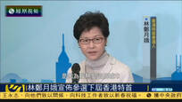 林郑月娥宣布将参选下届香港特区行政长官