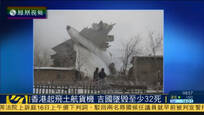 实拍：土航货机吉国坠毁 已致至少32人死亡