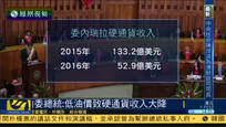 委内瑞拉总统：低油价致硬通货收入大降