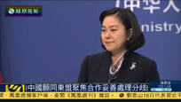 安倍访菲欲售导弹 中国外交部：居心叵测