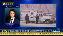 土航坠机事故致43栋民房着火 坠毁地被封锁