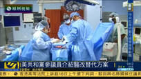美踏出废除奥巴马医改第一步 替代方案公布