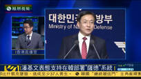 宋忠平：“美国威胁”令潘基文支持部署萨德
