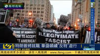 特朗普20日宣誓就职 首都“反特”游行不断