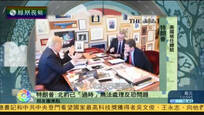 2017-01-16新闻朋友圈 特朗普：北约已过时 无法处理反恐问题