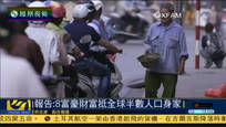 报告：8名超级富豪财富抵全球半数人口身家
