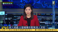 香港入境处：土航坠机事件暂无港人求助