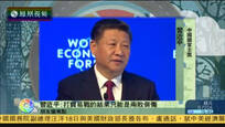 2017-01-18新闻朋友圈 习近平：打贸易战的结果只能是两败俱伤