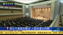 2017-01-19凤凰早班车 习近平在万国宫演讲 谈“人类命运共同体”