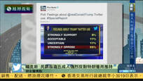 2017-01-19新闻朋友圈 民调显示55%受访者强烈反对特朗普用推特
