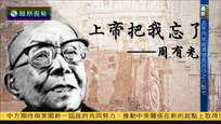 2017-01-20我们一起走过 上帝把我忘了——周有光