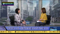 2017-01-20新闻今日谈 特朗普上台 分裂的美国如何再次伟大？