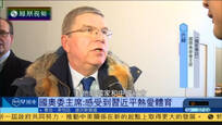 2017-01-20凤凰早班车 巴赫：感受到习近平热爱体育并有明确视野