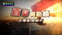 2017-01-21皇牌大放送 直击阿勒颇——中东乱局解析
