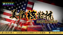 2017-01-22大新闻大历史 美俄核对抗——先发制人的诱惑