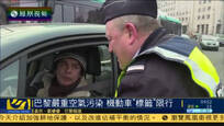 巴黎遭遇严重空气污染 机动车“标签”限行
