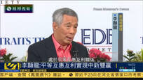 李显龙：中新两国应平等互惠互利 实现双赢
