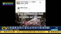 美国议员为冒犯女性和示威者照片致歉