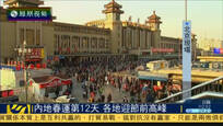 内地春运第12天 铁路返乡客流迎来最高峰