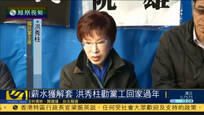国民党党产部分解冻 洪秀柱承诺发放薪水