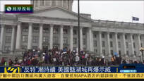 美国反特朗普浪潮持续 盐湖城再爆发示威