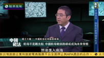 2017-01-24中国战法 国之大舰——中国航母近期动态解码