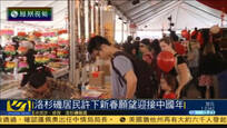 美国洛杉矶居民许下新春愿望迎接中国年