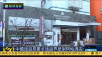 中国旅游局要求旅游界抵制日本阿帕酒店
