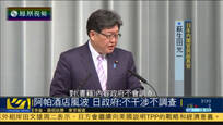 日本政府回应阿帕酒店事件：不调查不表态
