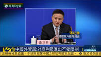 外管局：外商投资企业正常利润汇出不受限制