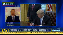 袁卓坚：美国退出TPP 特朗普缺乏战略眼光