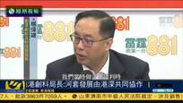 香港创科局长：河套创科园沿用香港制度管理