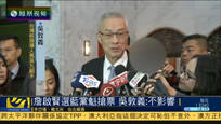 詹启贤参选国民党主席 吴敦义称不影响票源