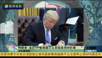 2017-01-24新闻朋友圈 特朗普：退出TPP对美国工人来说是好事