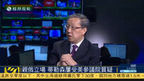 郑浩：共和党也并非完全支持蒂勒森任国务卿