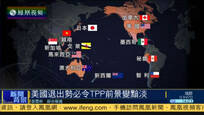 新闻背景：美国宣布退出 TPP前景变暗淡
