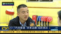 2017内地春运迎高峰期 拼车返乡成为新潮流