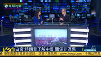 郑浩：退出TPP证明特朗普是“三反”人士
